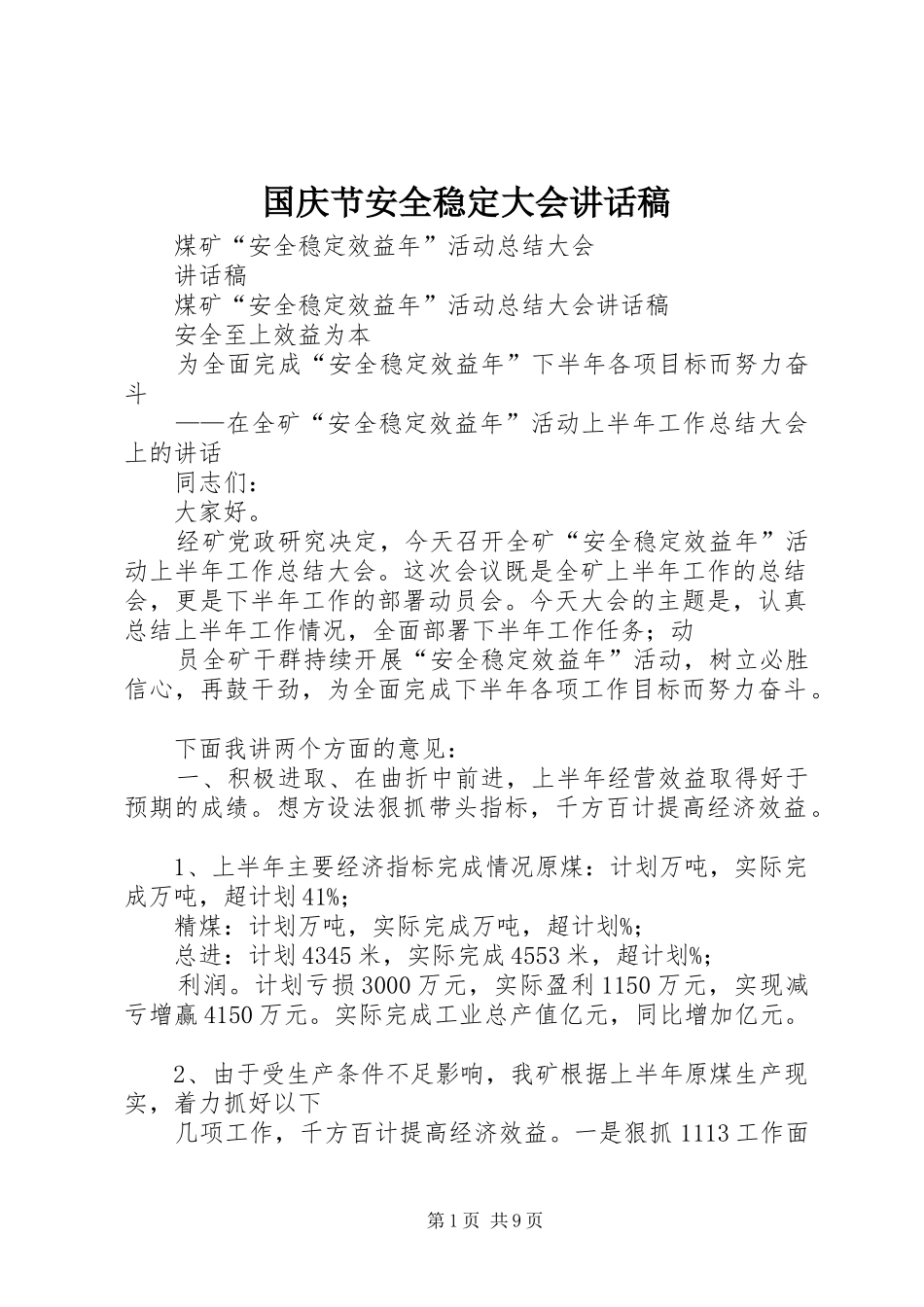 国庆节安全稳定大会的讲话发言稿_第1页