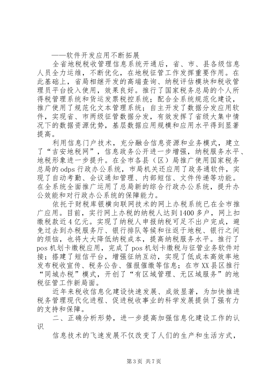 地税系统信息化建设工作会议讲话发言稿_第3页