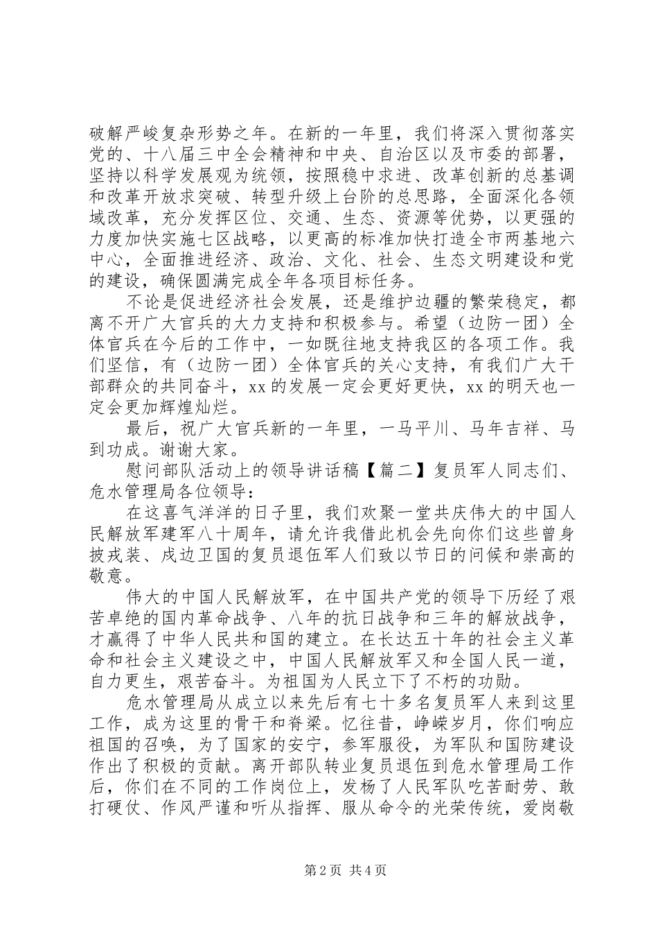 慰问部队活动上的领导讲话发言稿_第2页