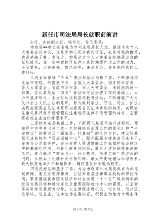 新任市司法局局长就职前演讲稿