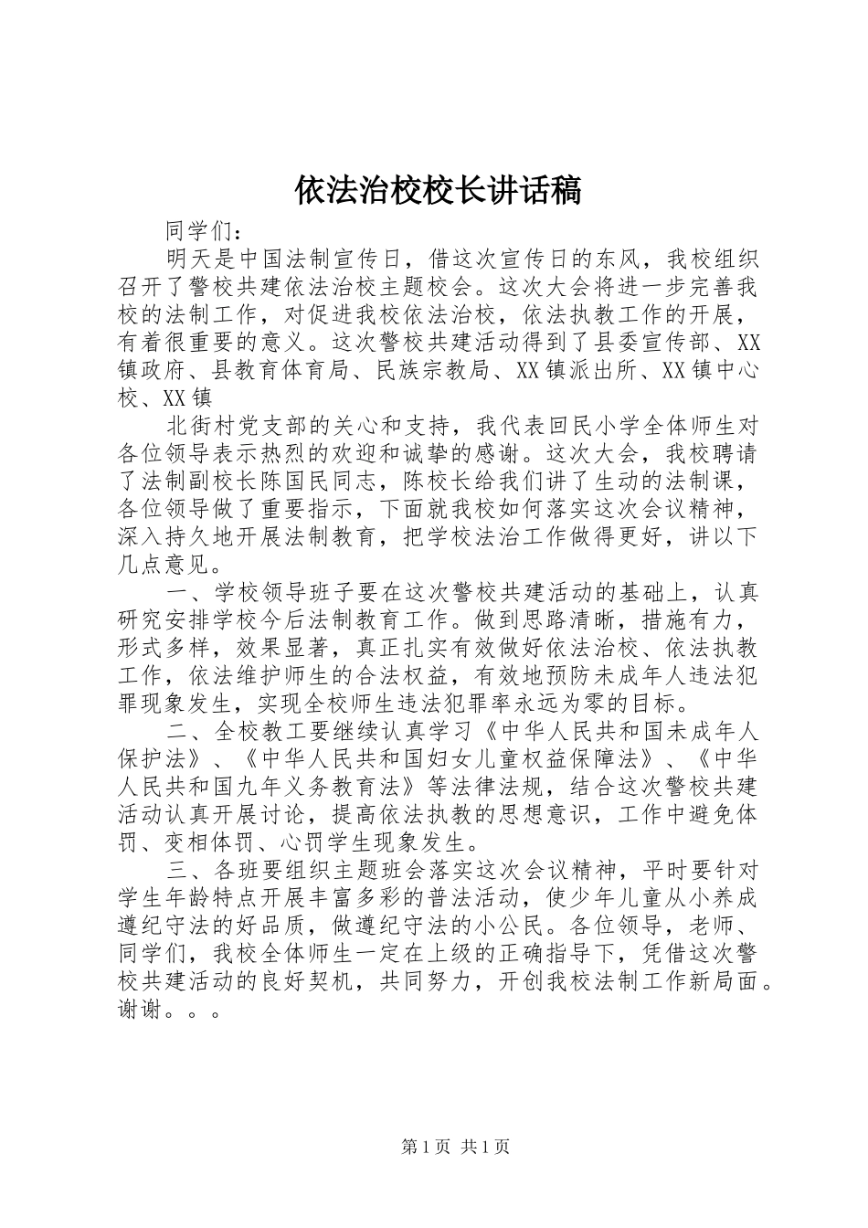 依法治校校长的的讲话稿_第1页