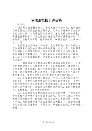 依法治校校长的的讲话稿