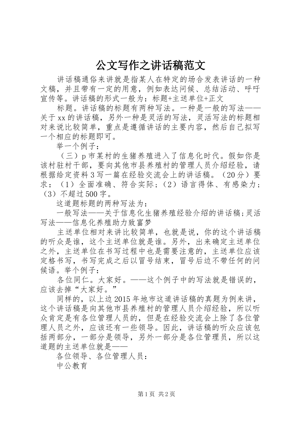 公文写作之讲话发言稿范文_第1页