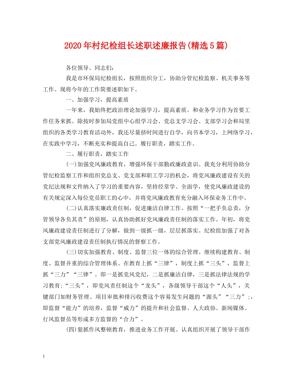 2024年村纪检组长述职述廉报告(精选5篇) _第1页