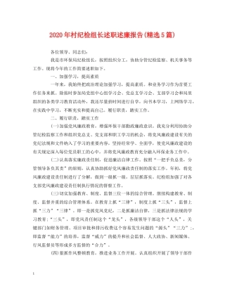 2024年村纪检组长述职述廉报告(精选5篇) 
