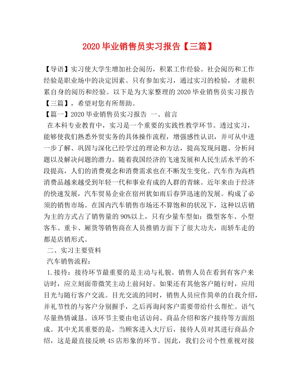 2024毕业销售员实习报告【三篇】 _第1页