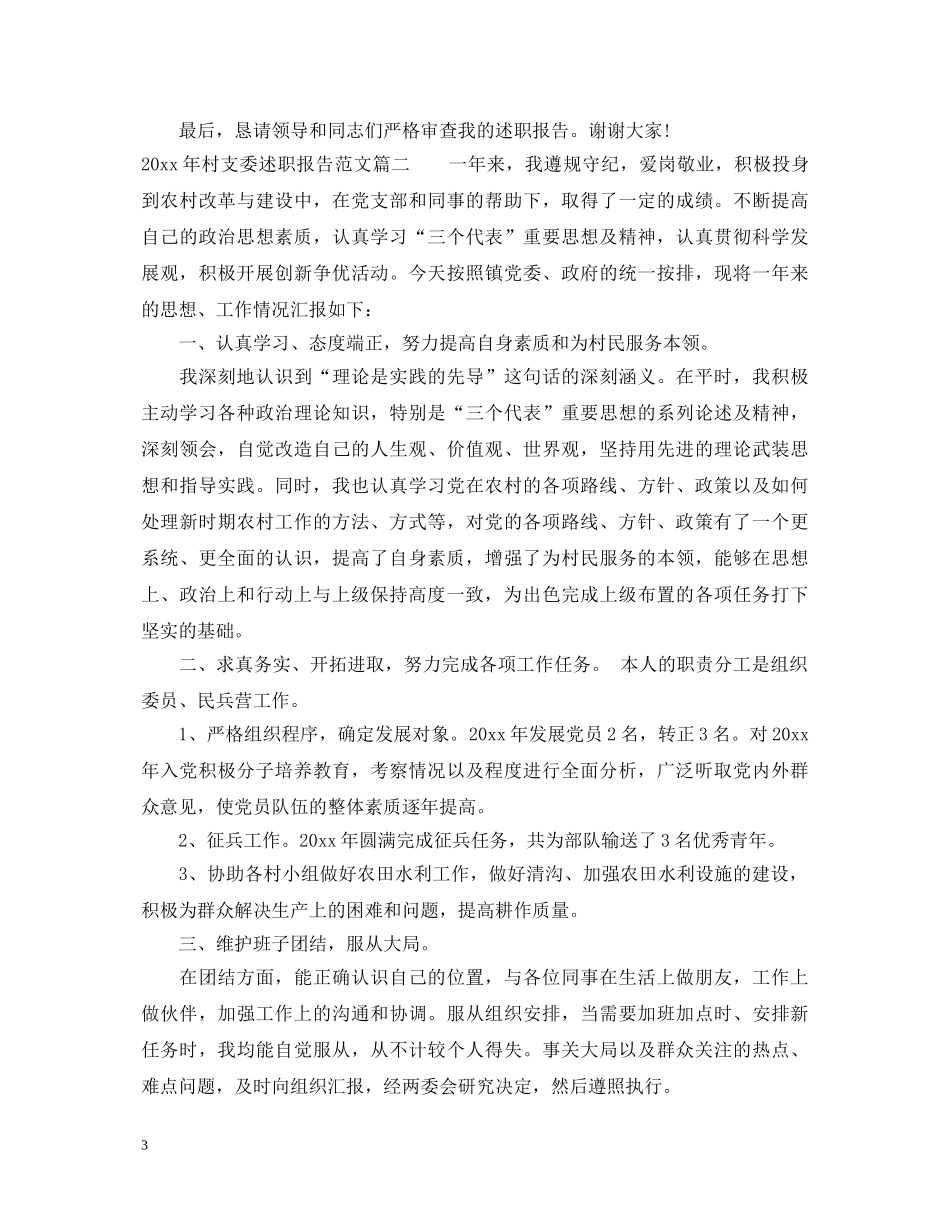 2024年村支委述职报告 _第3页