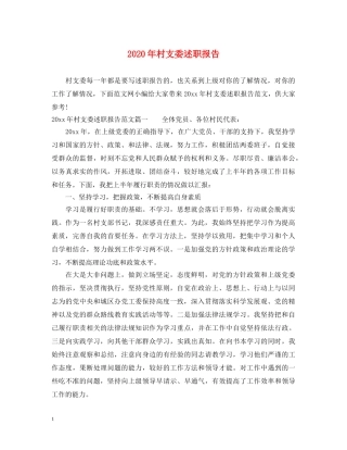 2024年村支委述职报告 