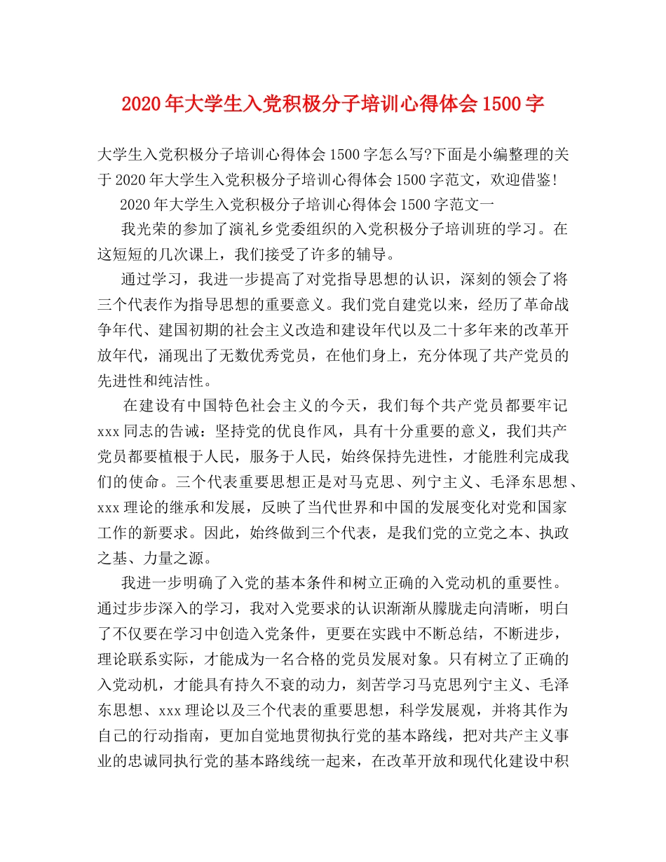 2024年大学生入党积极分子培训心得体会1500字 _第1页