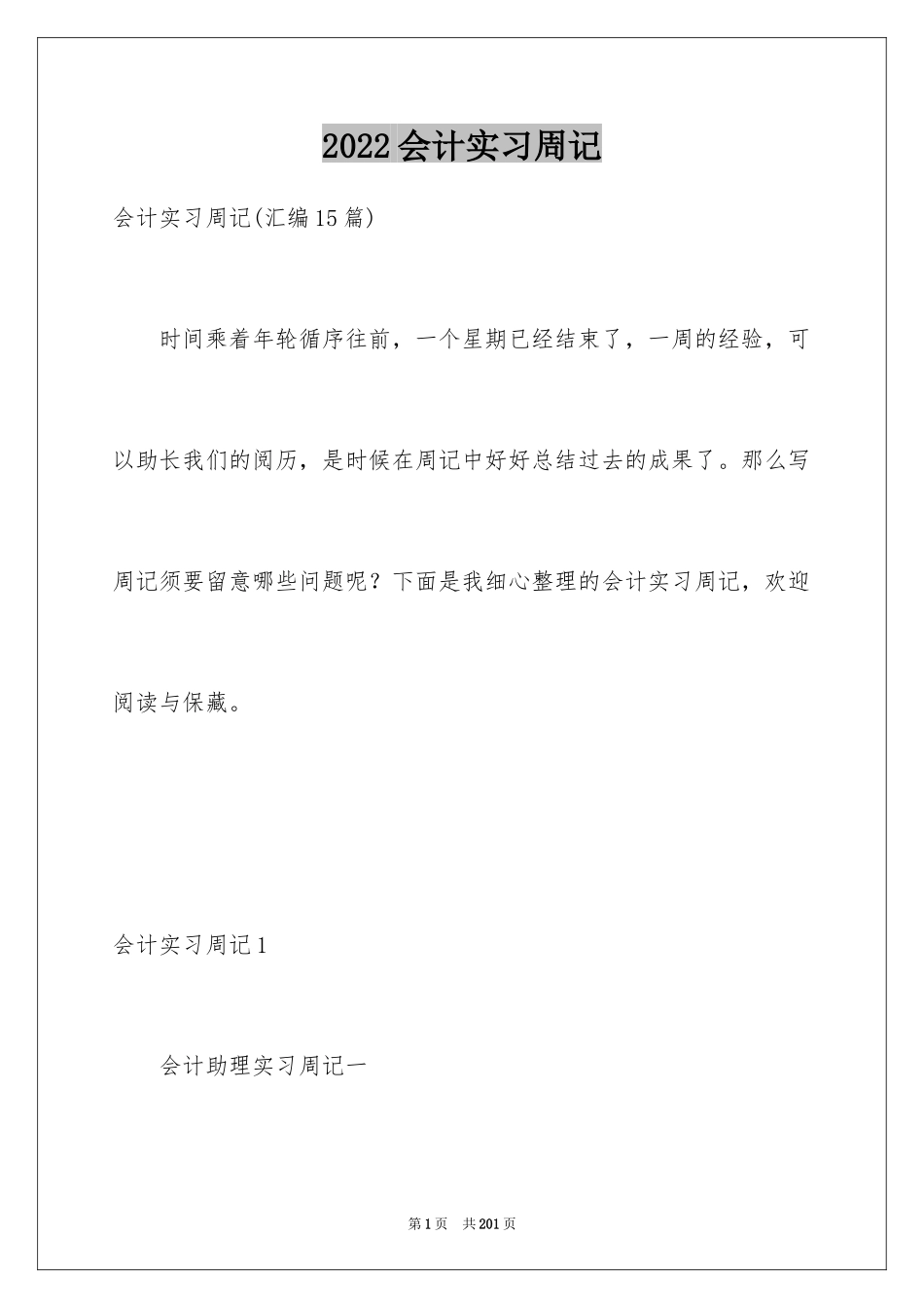 2024会计实习周记_94_第1页