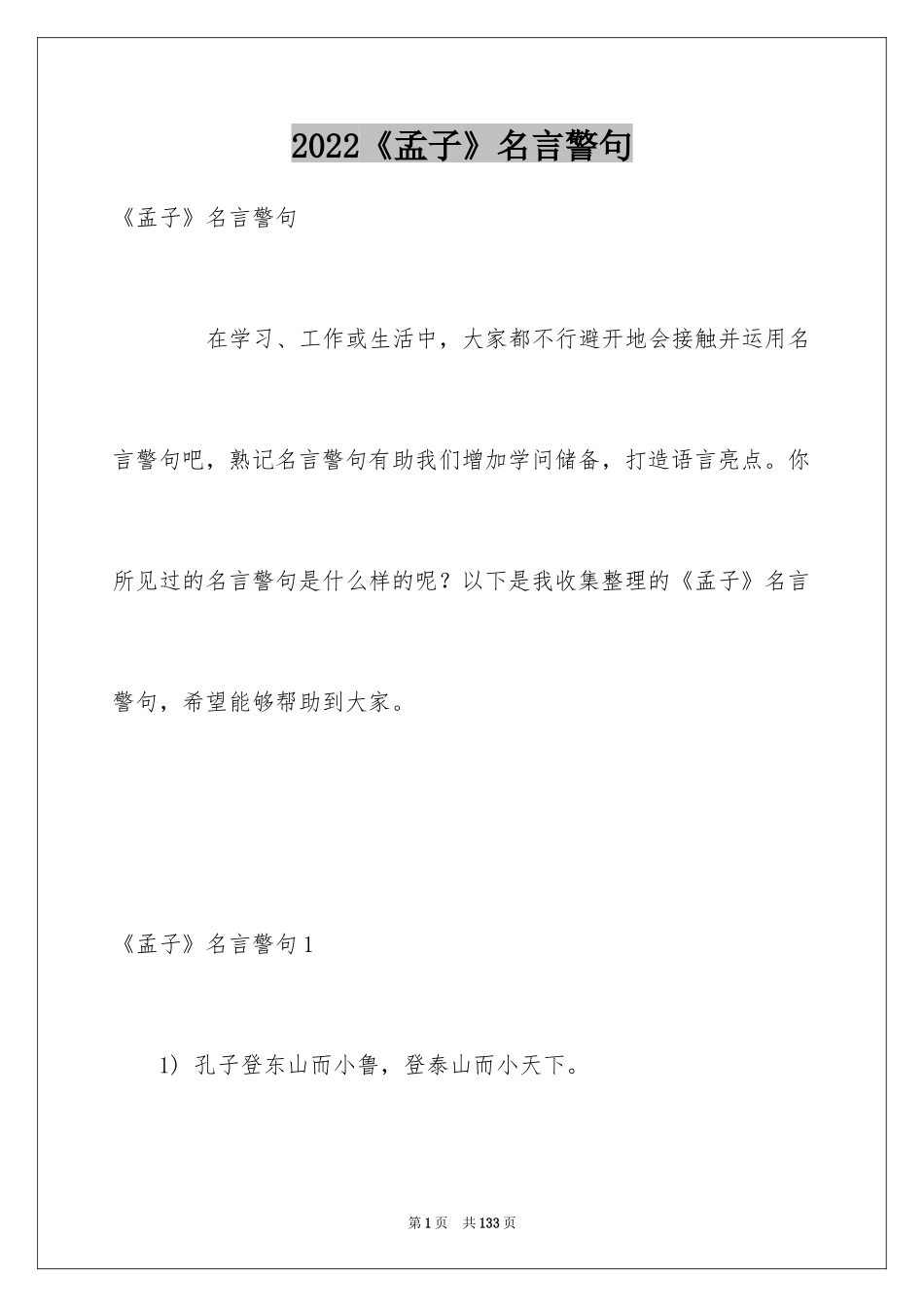 2024《孟子》名言警句_第1页