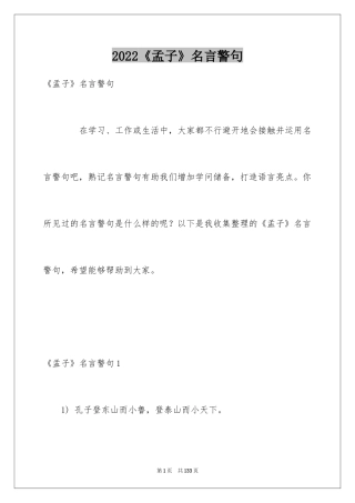 2024《孟子》名言警句