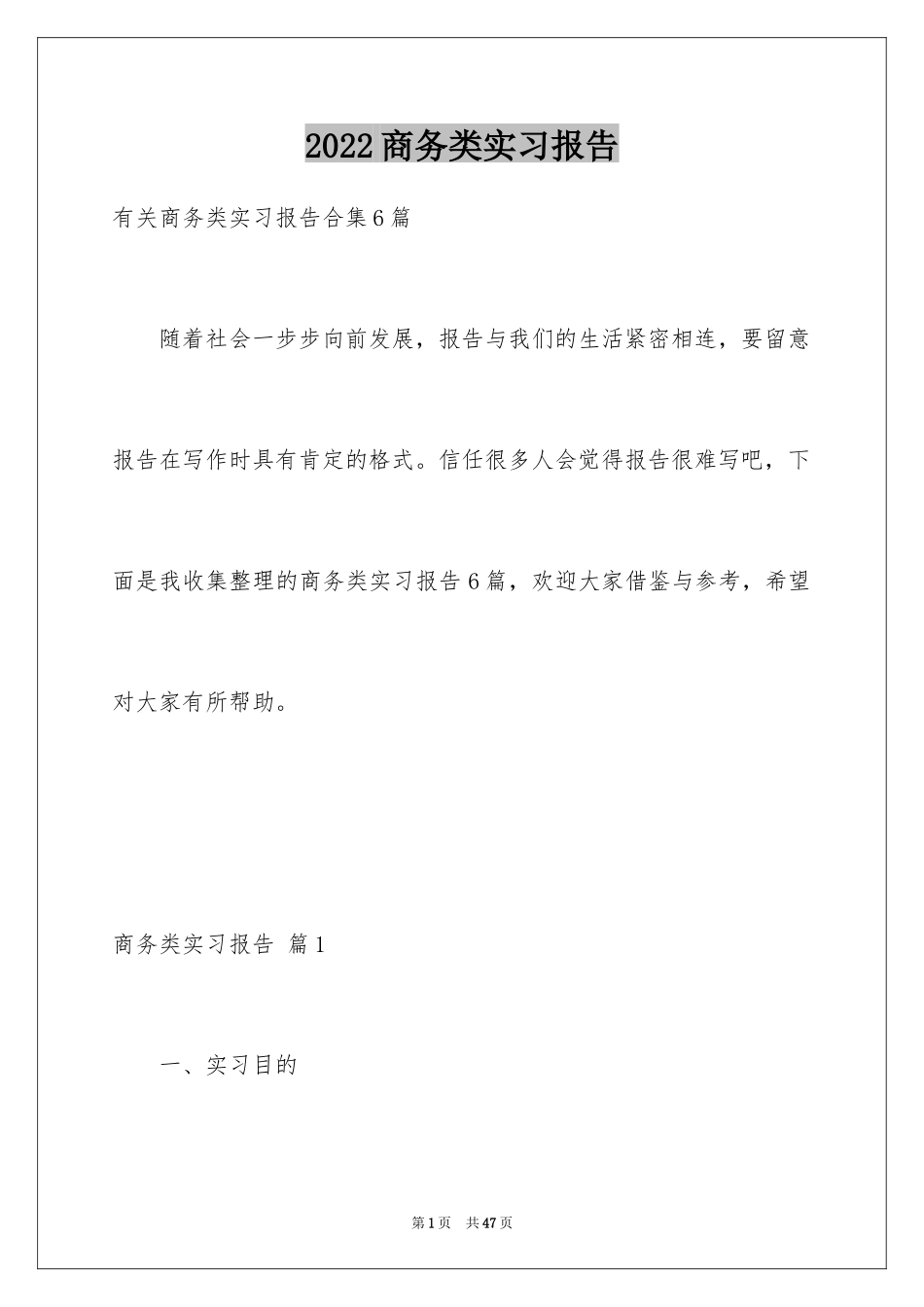 2024商务类实习报告_11_第1页