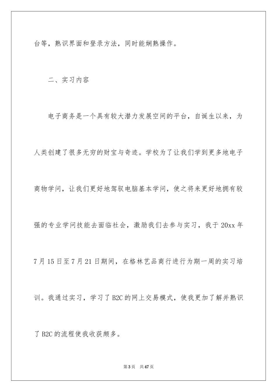 2024商务类实习报告_11_第3页