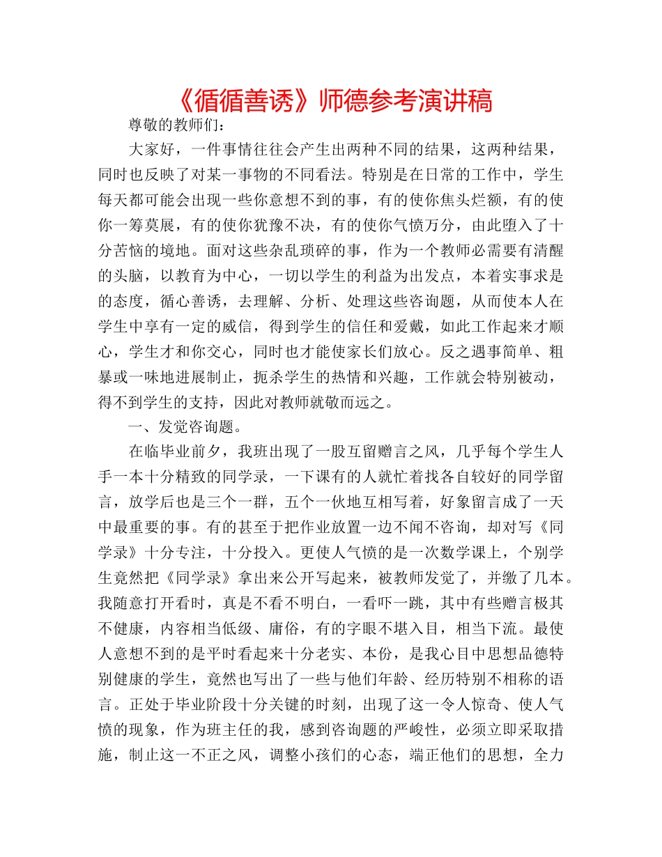 《循循善诱》师德参考演讲稿 _第1页