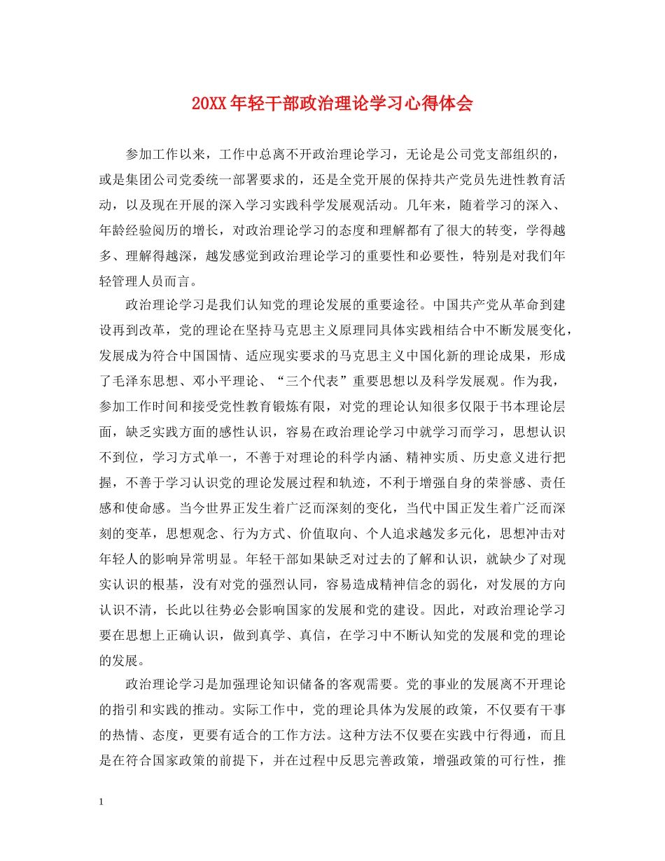 20XX年轻干部政治理论学习心得体会 _第1页