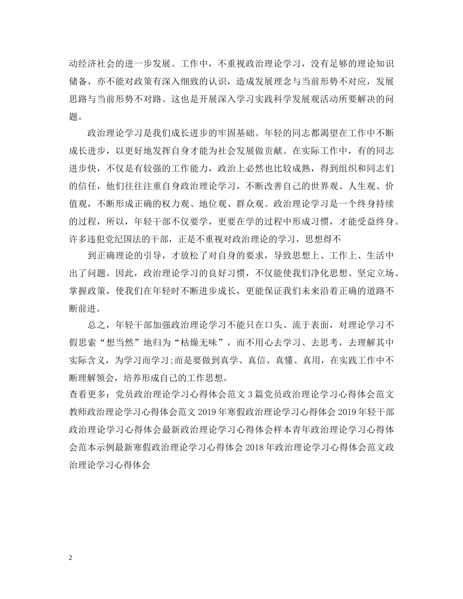 20XX年轻干部政治理论学习心得体会 _第2页