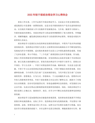 20XX年轻干部政治理论学习心得体会 