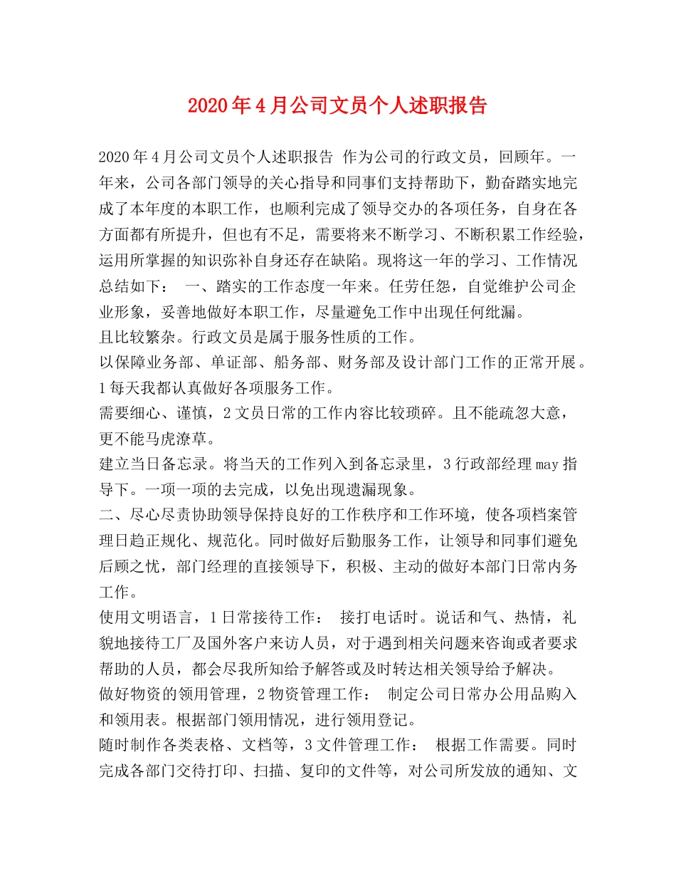 2024年4月公司文员个人述职报告 _第1页