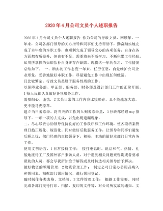 2024年4月公司文员个人述职报告 