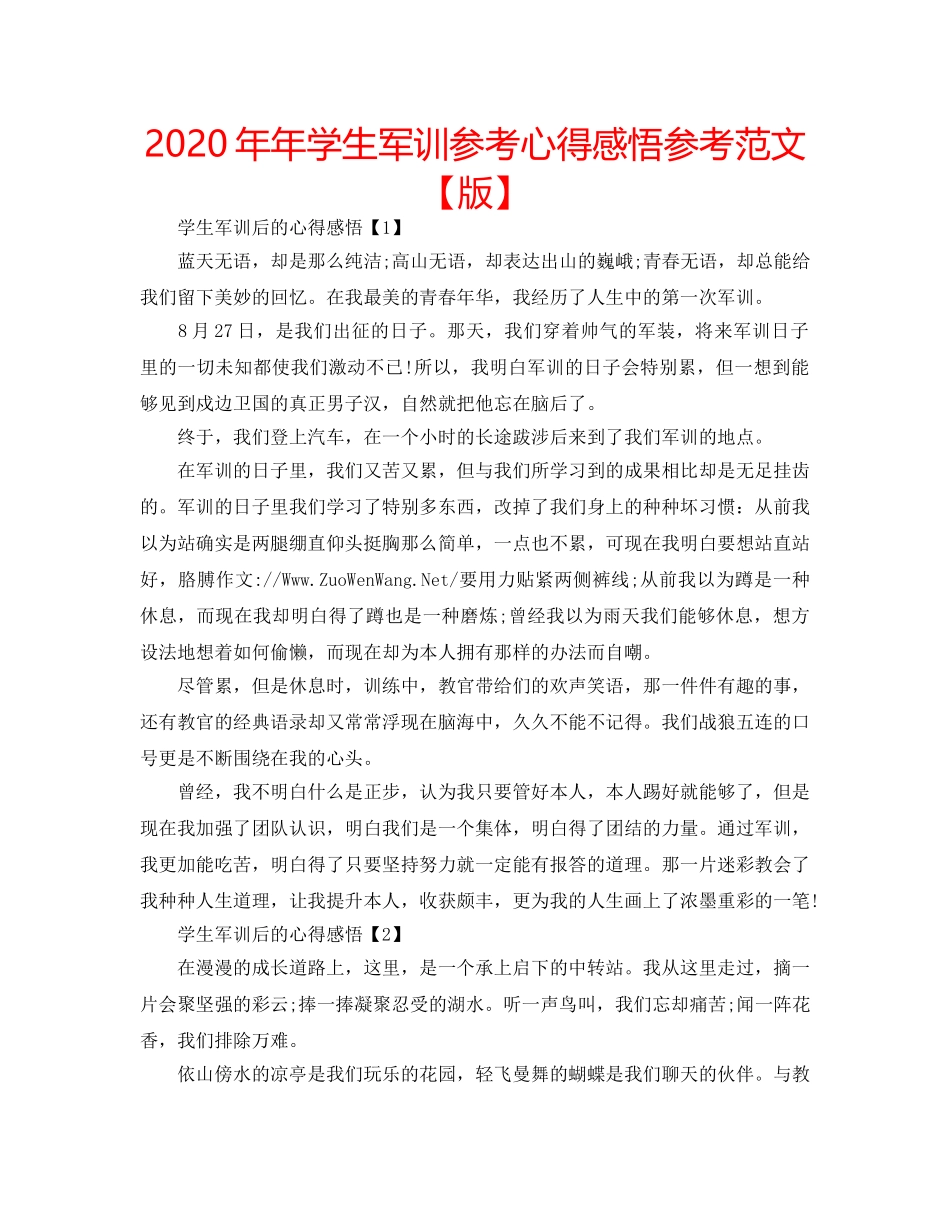 2024年年学生军训参考心得感悟参考范文【版】 _第1页