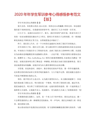 2024年年学生军训参考心得感悟参考范文【版】 