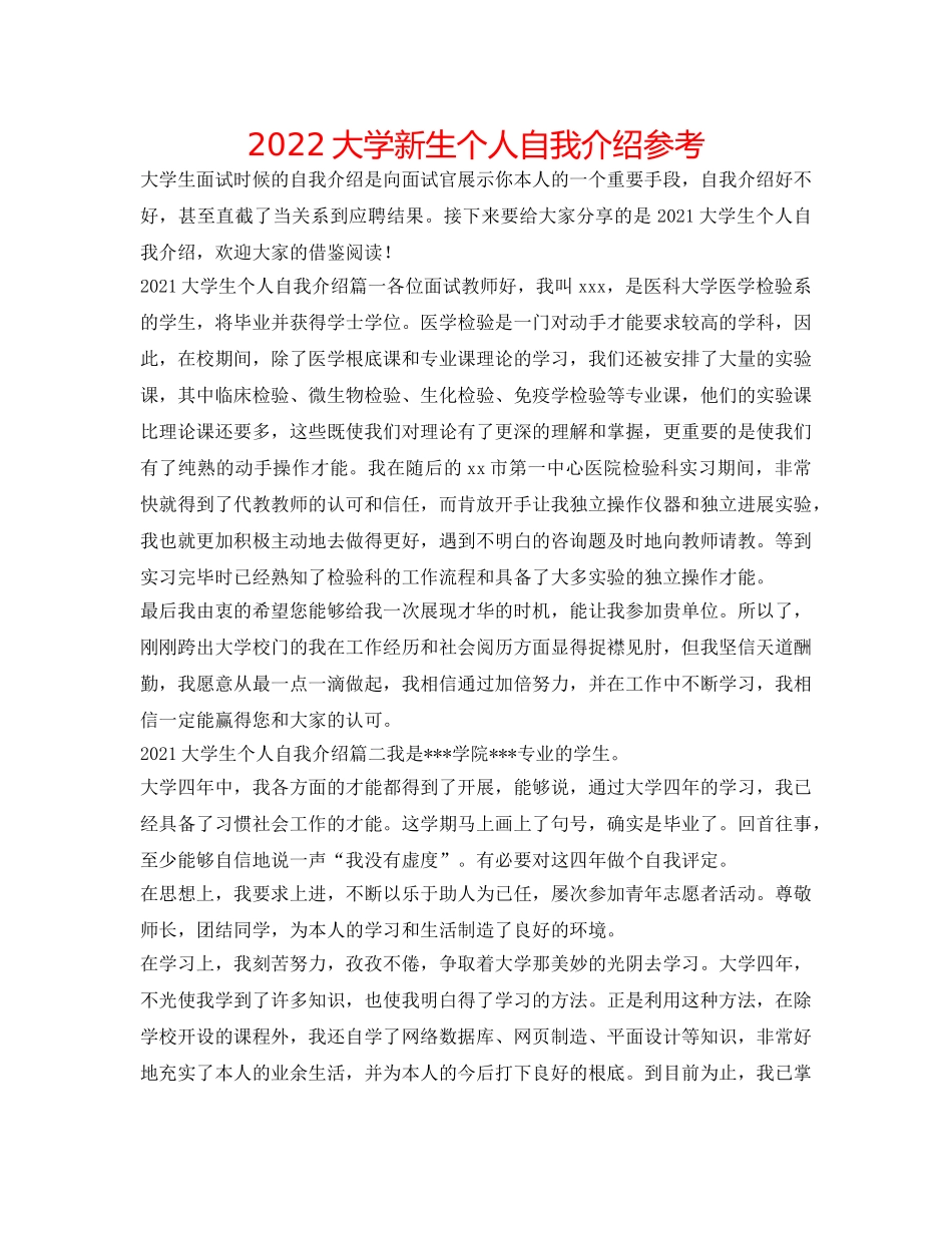 2024大学新生个人自我介绍参考 _第1页