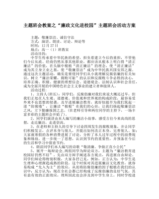“廉政文化进校园”主题班会活动方案 