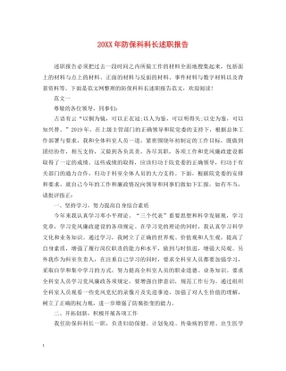 20XX年防保科科长述职报告 