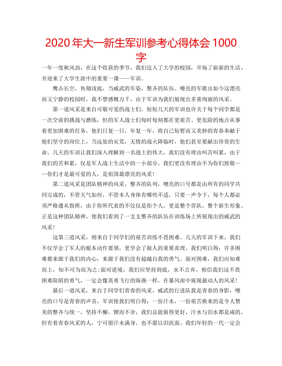 2024年大一新生军训参考心得体会1000字 _第1页