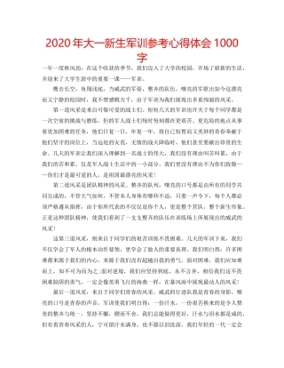2024年大一新生军训参考心得体会1000字 