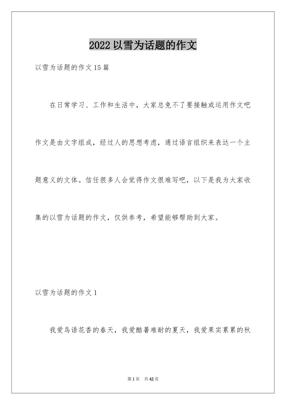 2024以雪为话题的作文_4_第1页