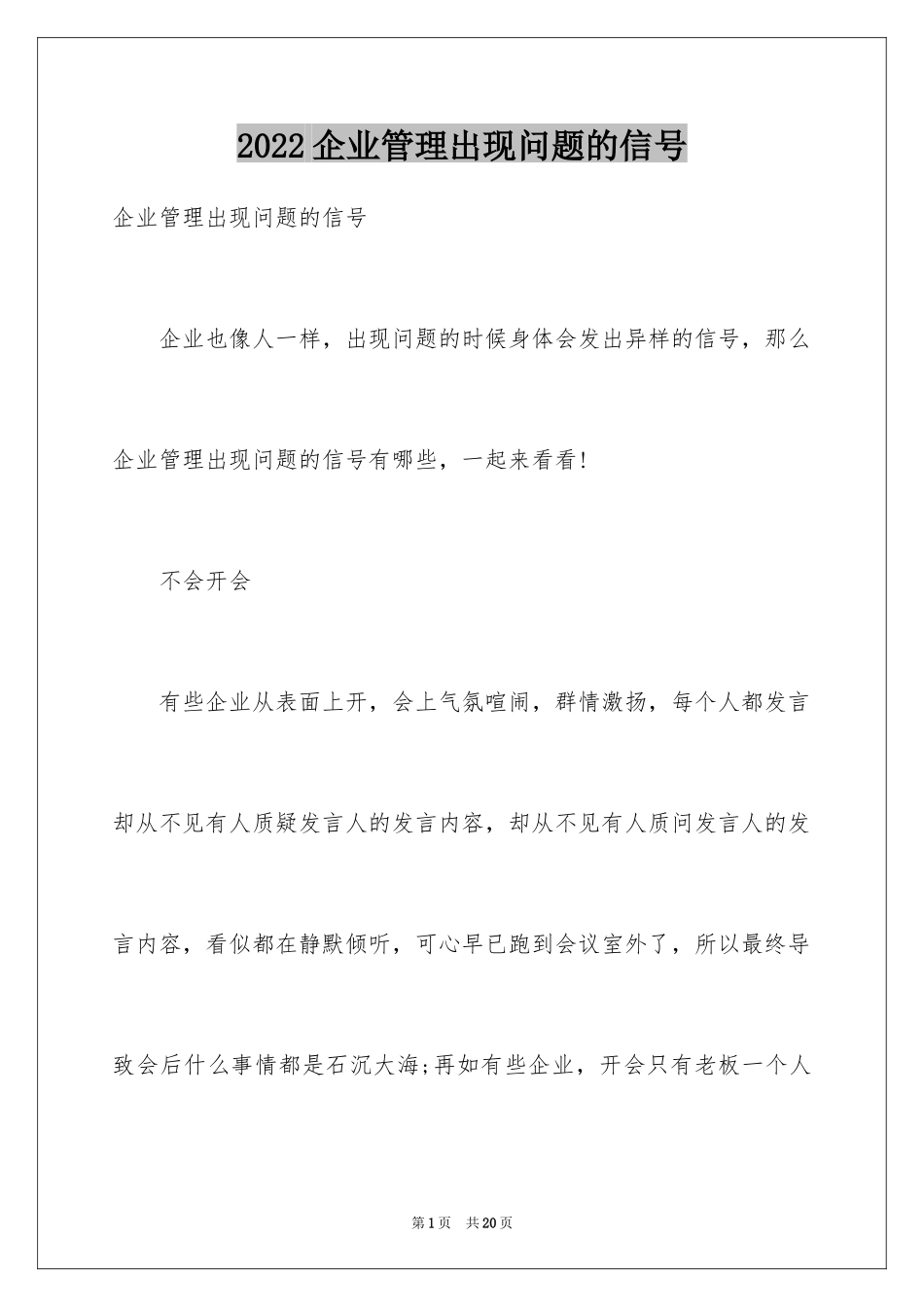 2024企业管理出现问题的信号_第1页