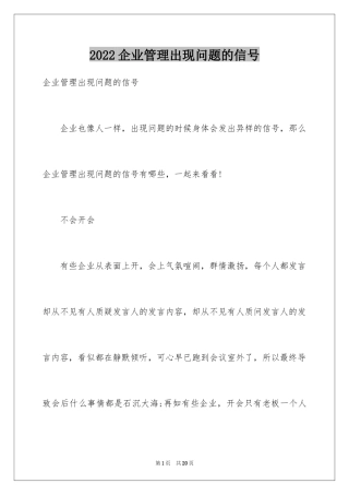 2024企业管理出现问题的信号