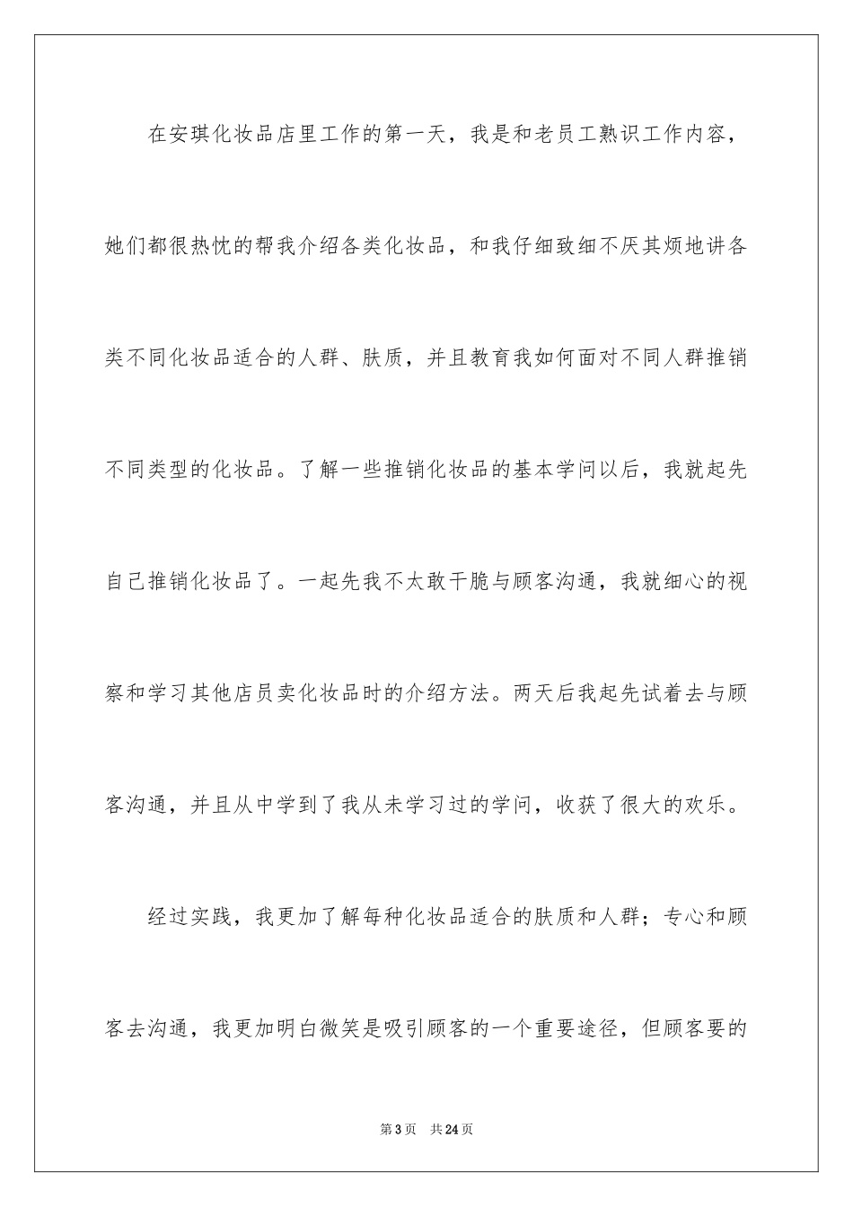 2024化妆品店实习报告_第3页