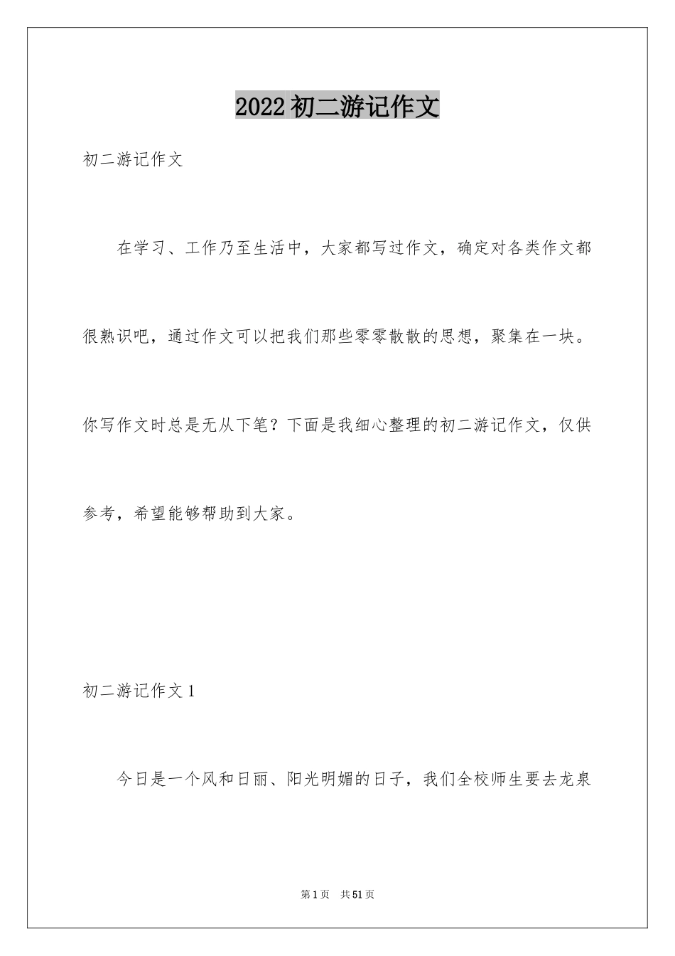 2024初二游记作文_126_第1页