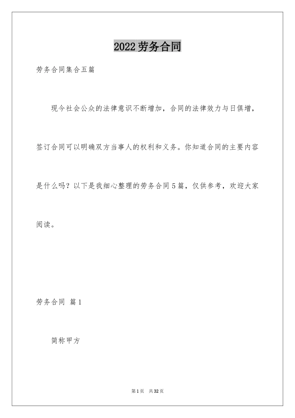 2024劳务合同_1105_第1页