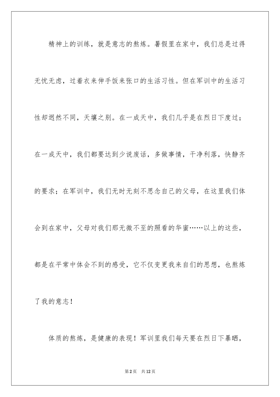 2024军训的感言_7_第2页