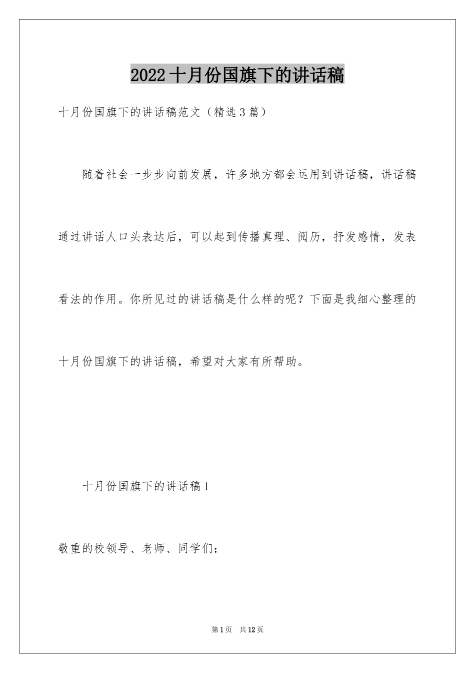 2024十月份国旗下的讲话稿_第1页