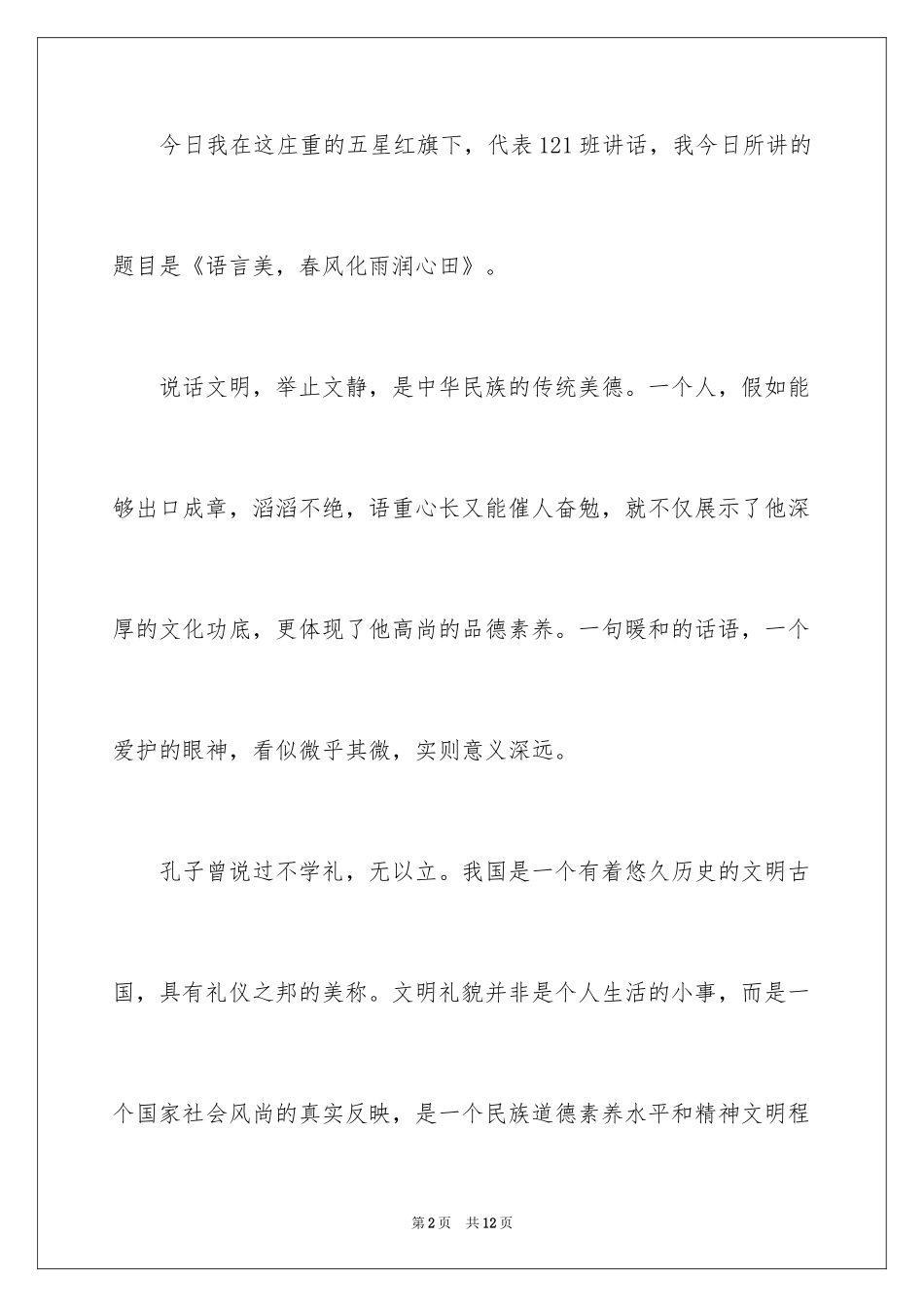 2024十月份国旗下的讲话稿_第2页