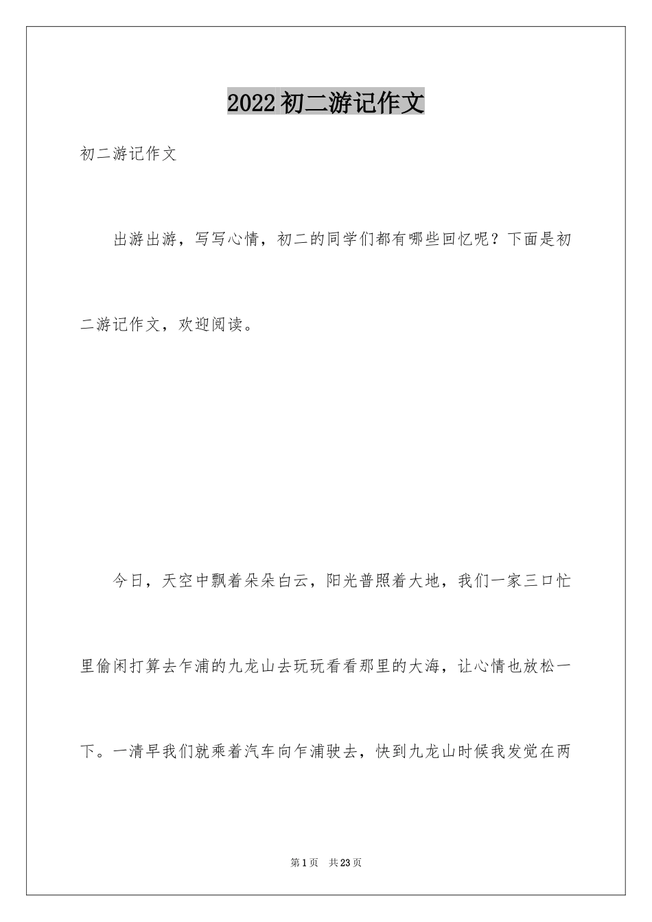 2024初二游记作文_97_第1页