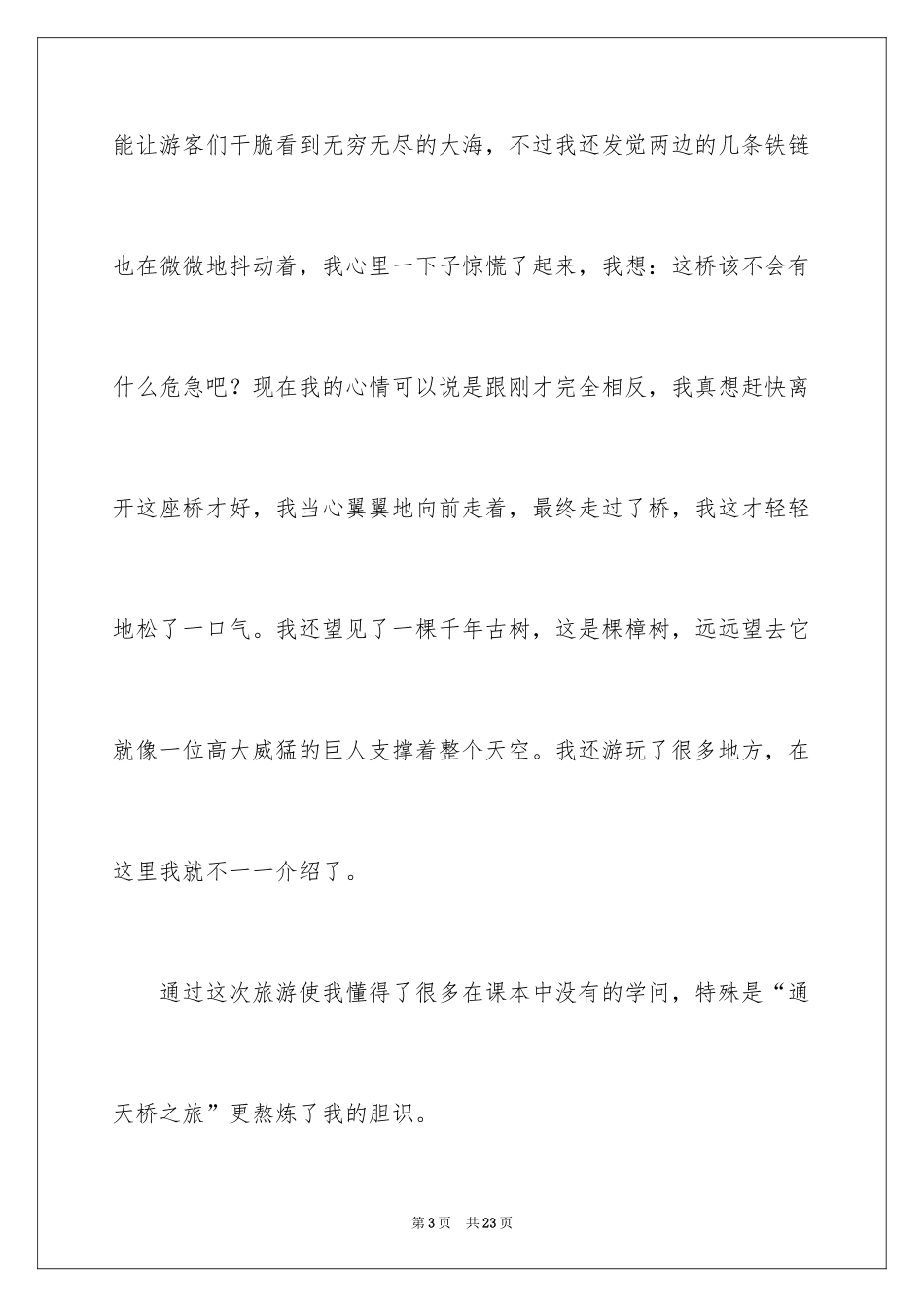 2024初二游记作文_97_第3页