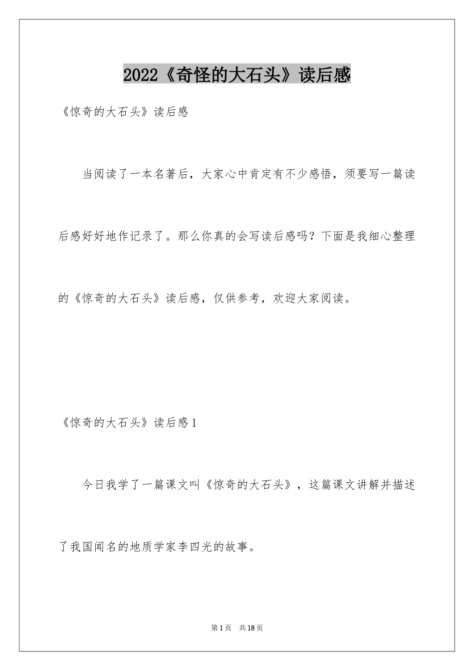 2024《奇怪的大石头》读后感_1_第1页