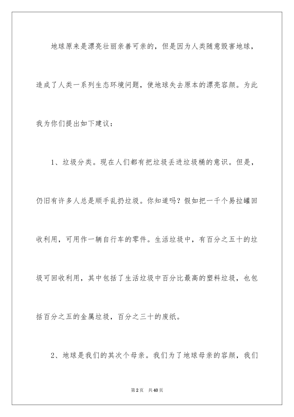 2024保护生态环境建议书_12_第2页