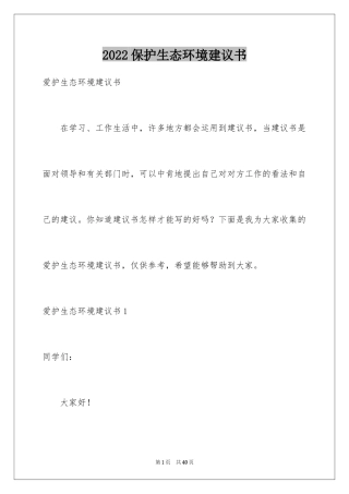 2024保护生态环境建议书_12