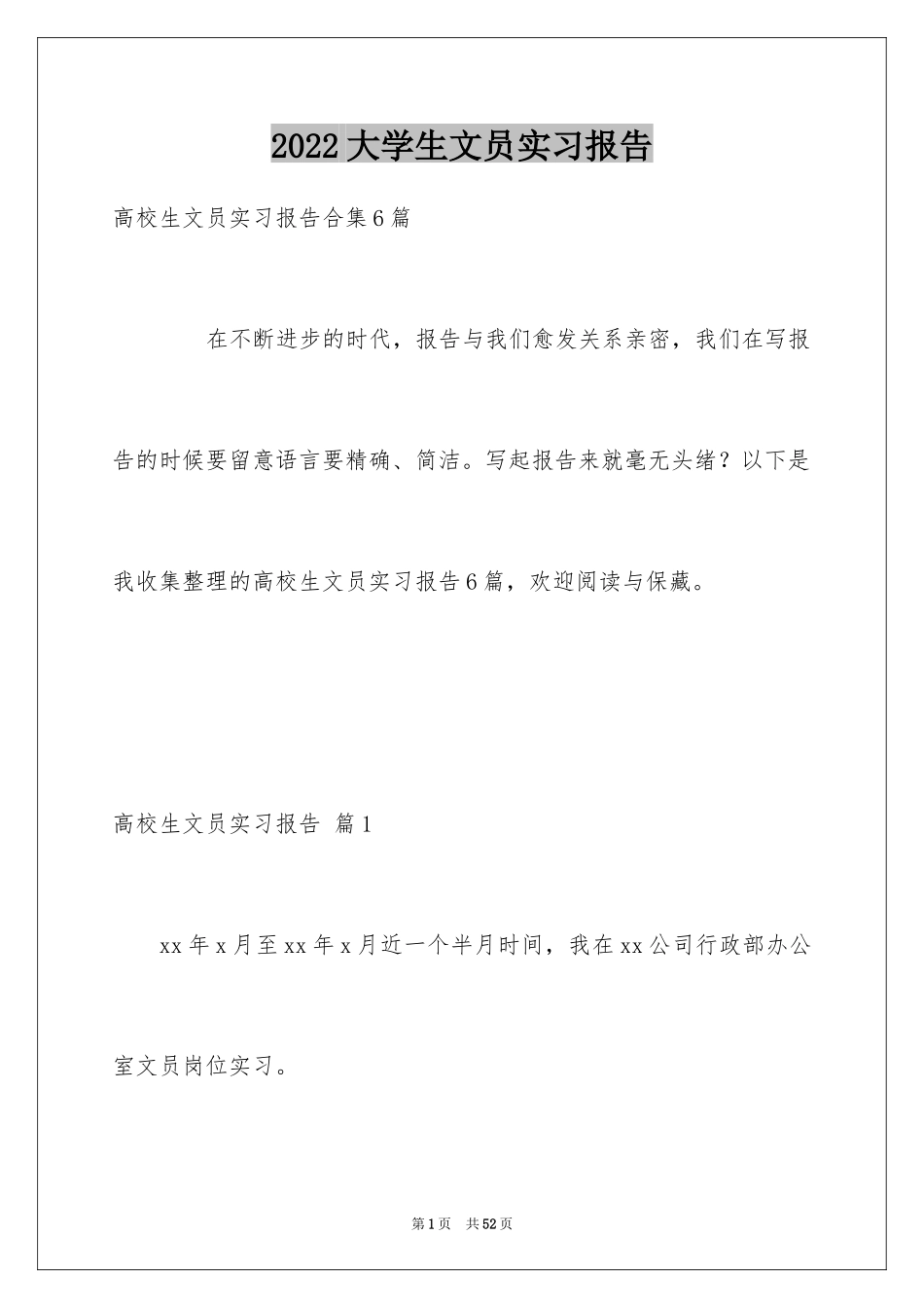 2024大学生文员实习报告_12_第1页