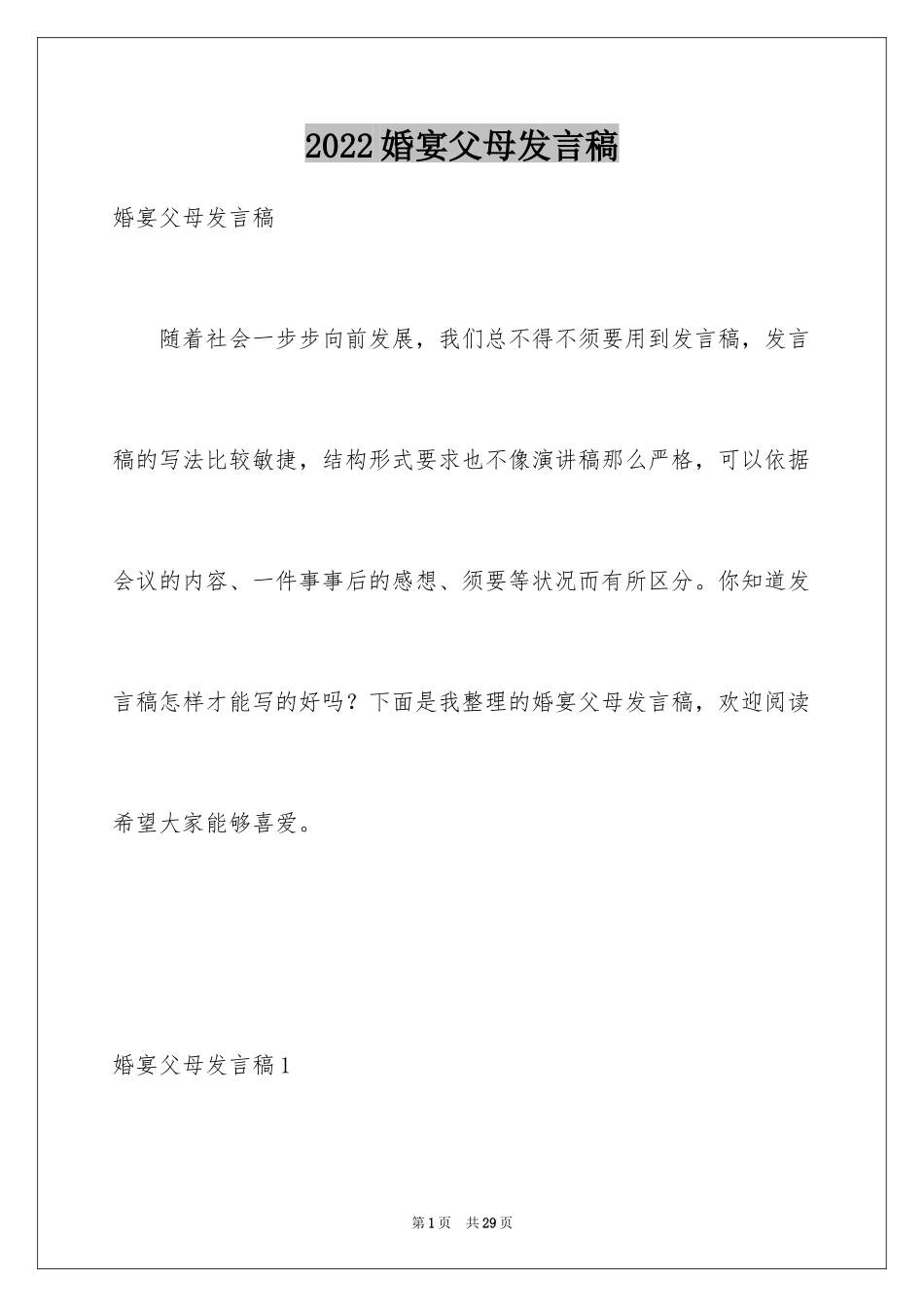 2024婚宴父母发言稿_1_第1页