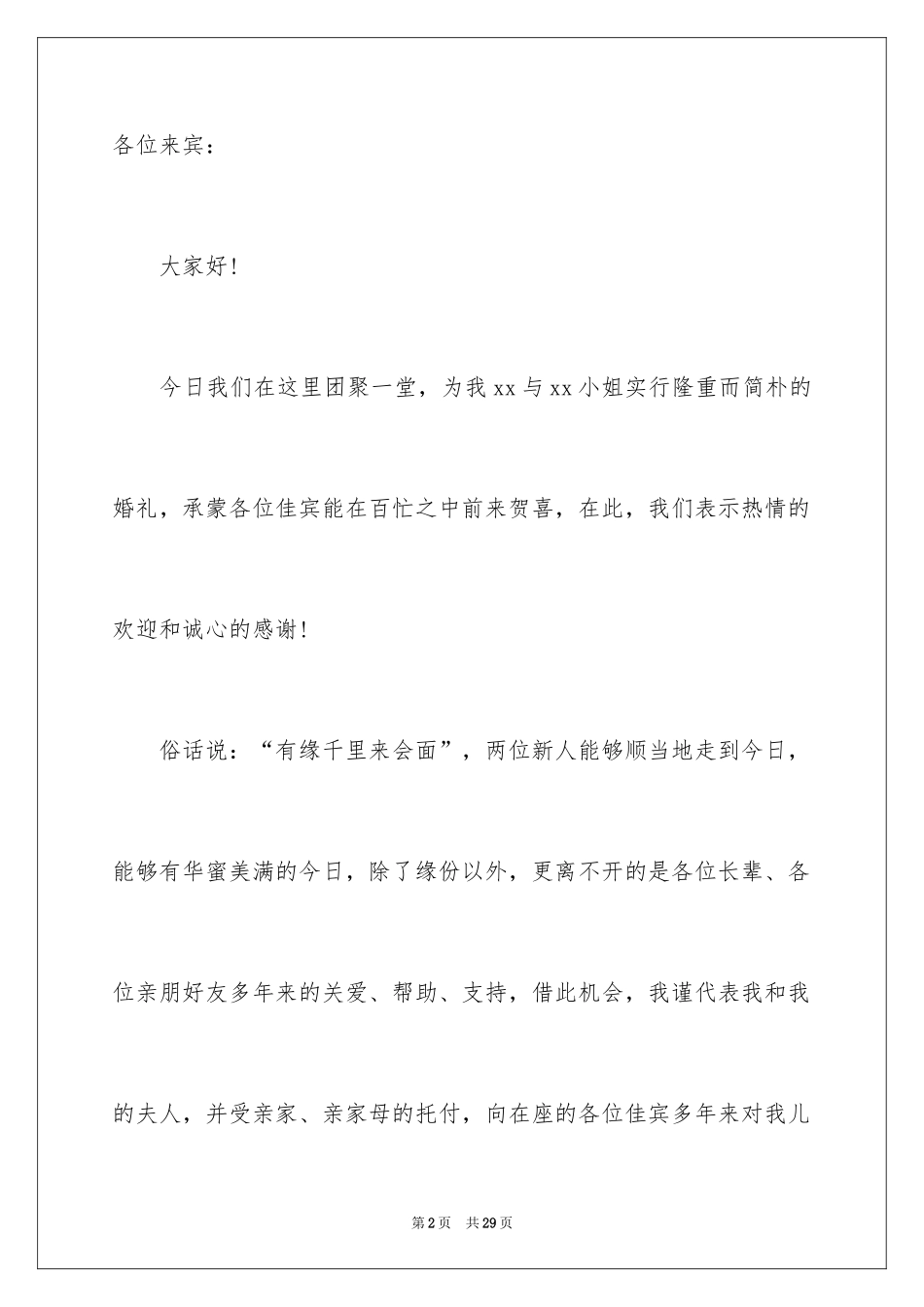 2024婚宴父母发言稿_1_第2页