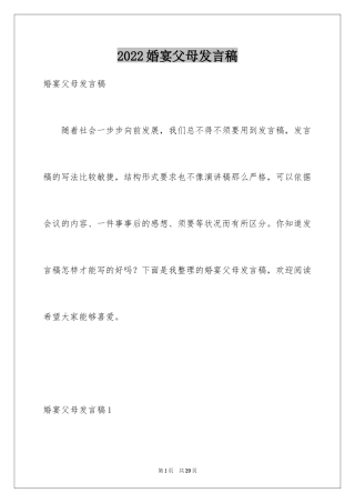 2024婚宴父母发言稿_1