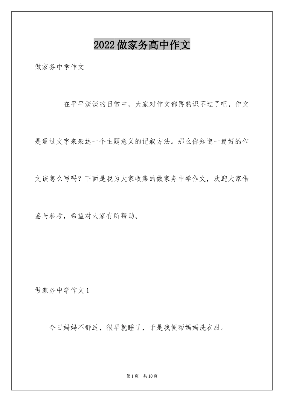 2024做家务高中作文_第1页